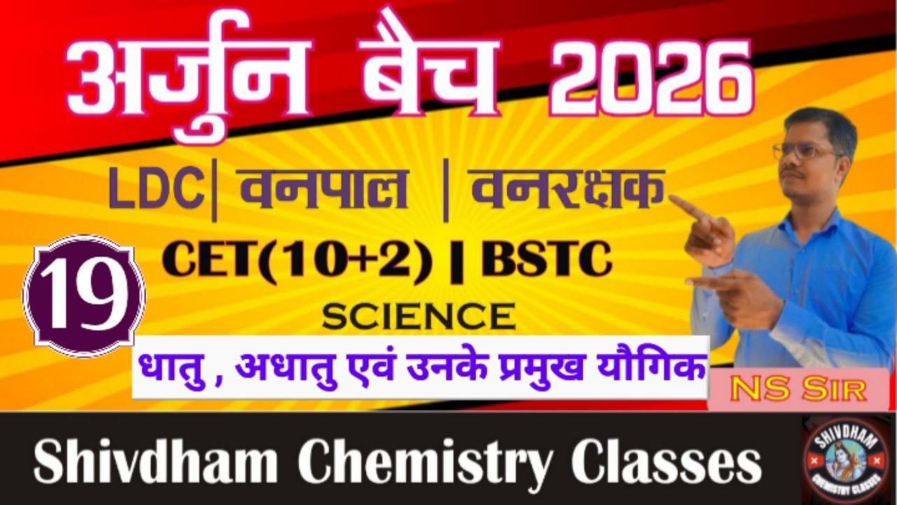 धातु , अधातु एवं उनके प्रमुख यौगिक Part 19 by N.S. Sir | LDC, CET, BSTC, Vanrakshak