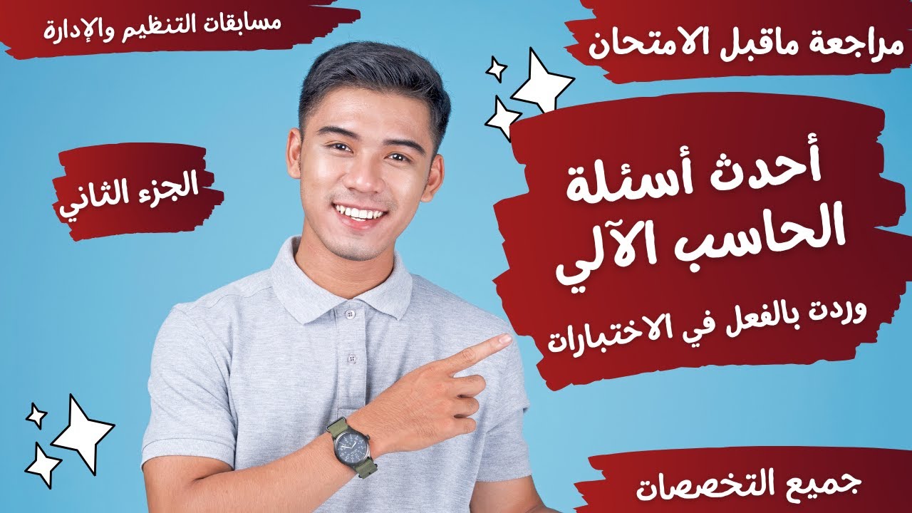 أحدث أسئلة الحاسب الآلي - مراجعة ما قبل الامتحان - وردت بالفعل في الاختبارات - الجزء الثاني