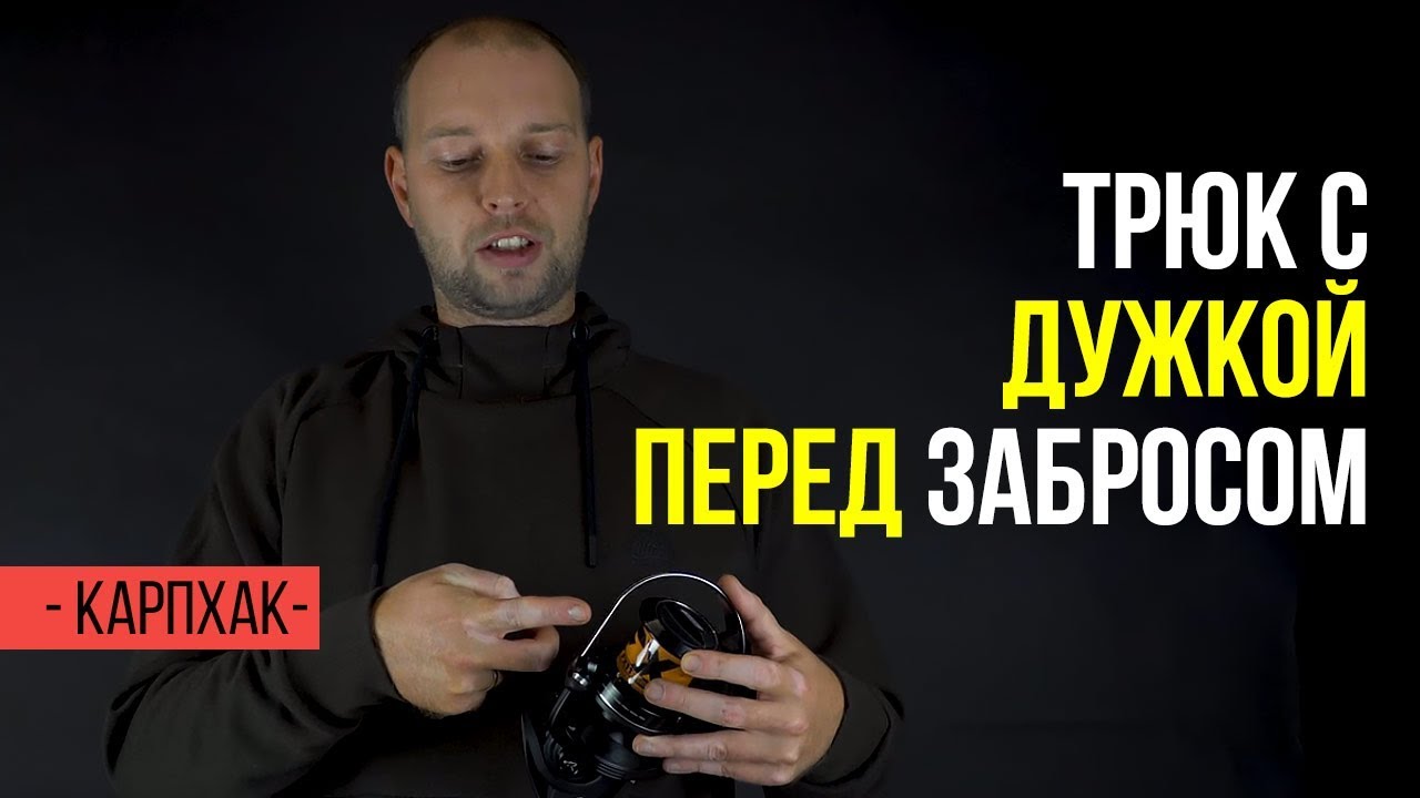 Правильное положение дужки катушки перед забросом