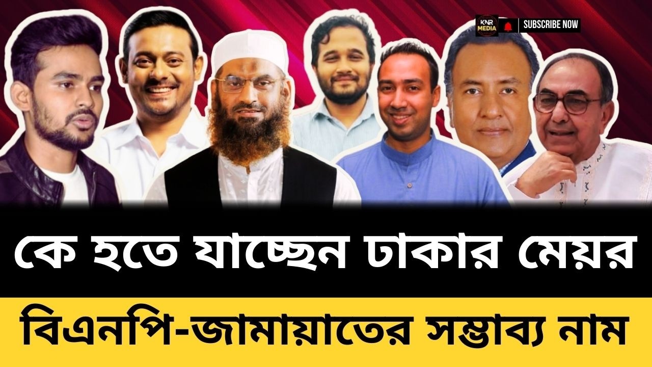 এবার আলোচনায় ঢাকার মেয়র প্রার্থী | Dhaka Mayor | Dhaka City Corporation | BNP | Jamat e Islam