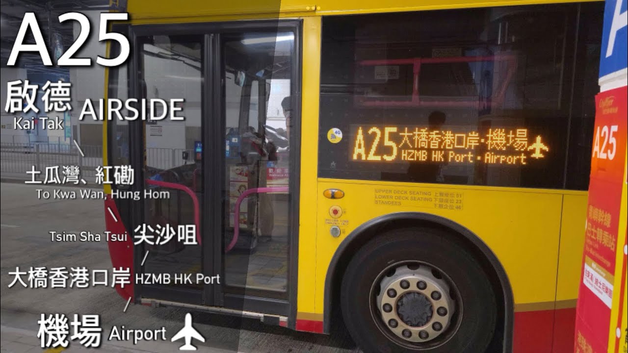 【YELL】城巴 CTB A25 啟德、土瓜灣、紅磡、尖沙咀 - 港珠澳大橋、機場