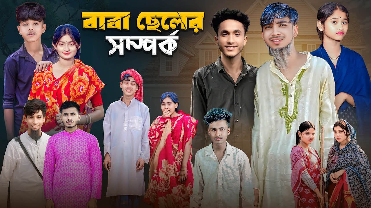 বাবা ছেলের সম্পর্ক | Baba Cheler Somporko | Bangla Latest Natok Video 2025