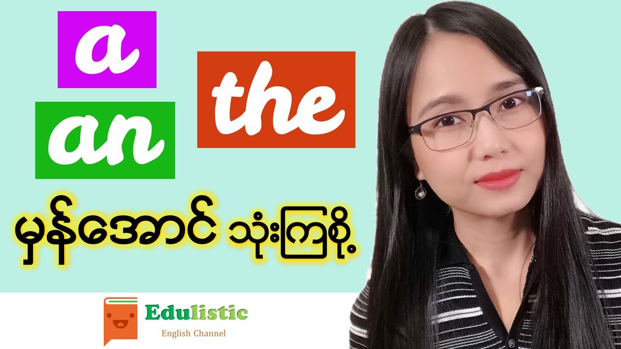 အင်္ဂလိပ်စာ ကျွမ်းချင်ရင် Articles လေ့လာပါ English Articles in Burmese | EDULISTIC
