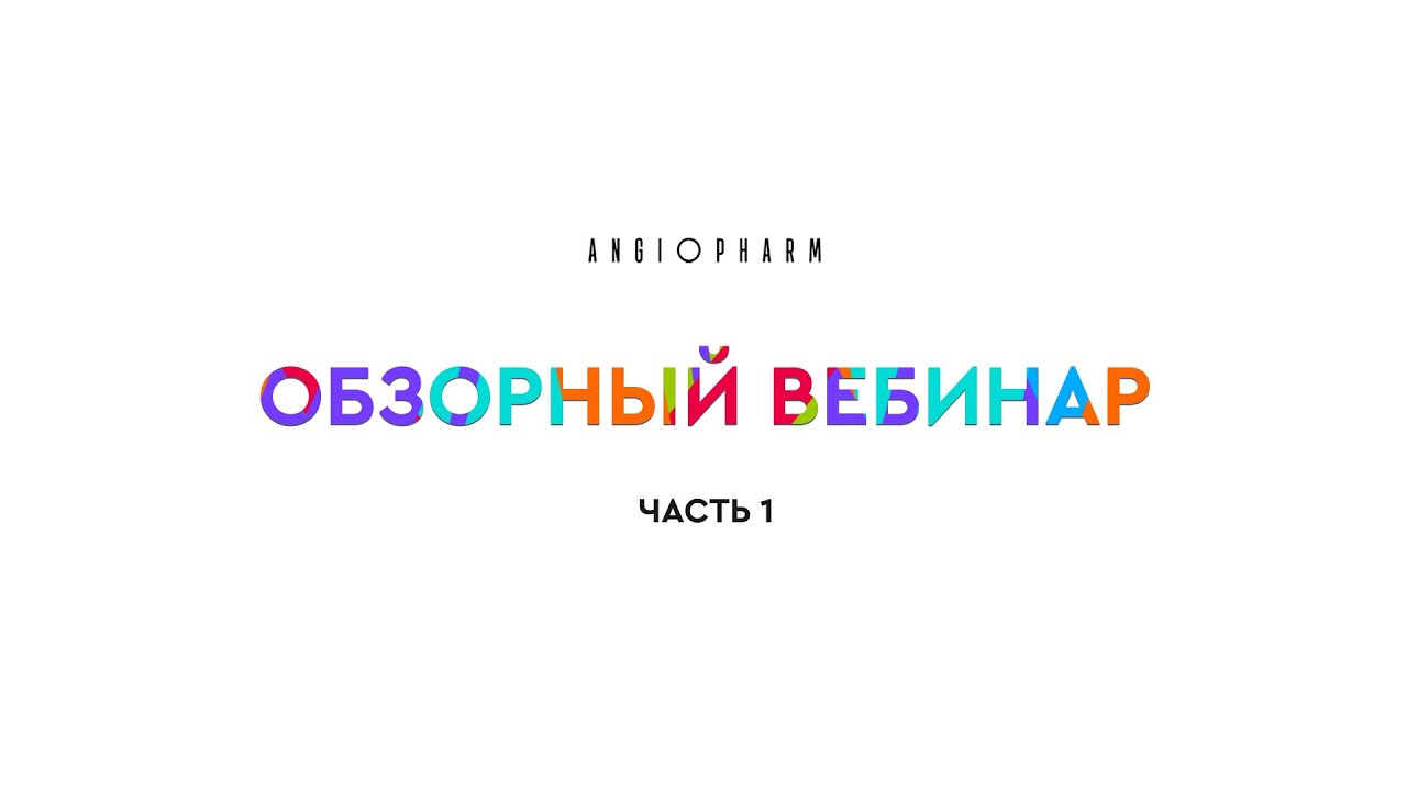 Обзорный вебинар. Часть1