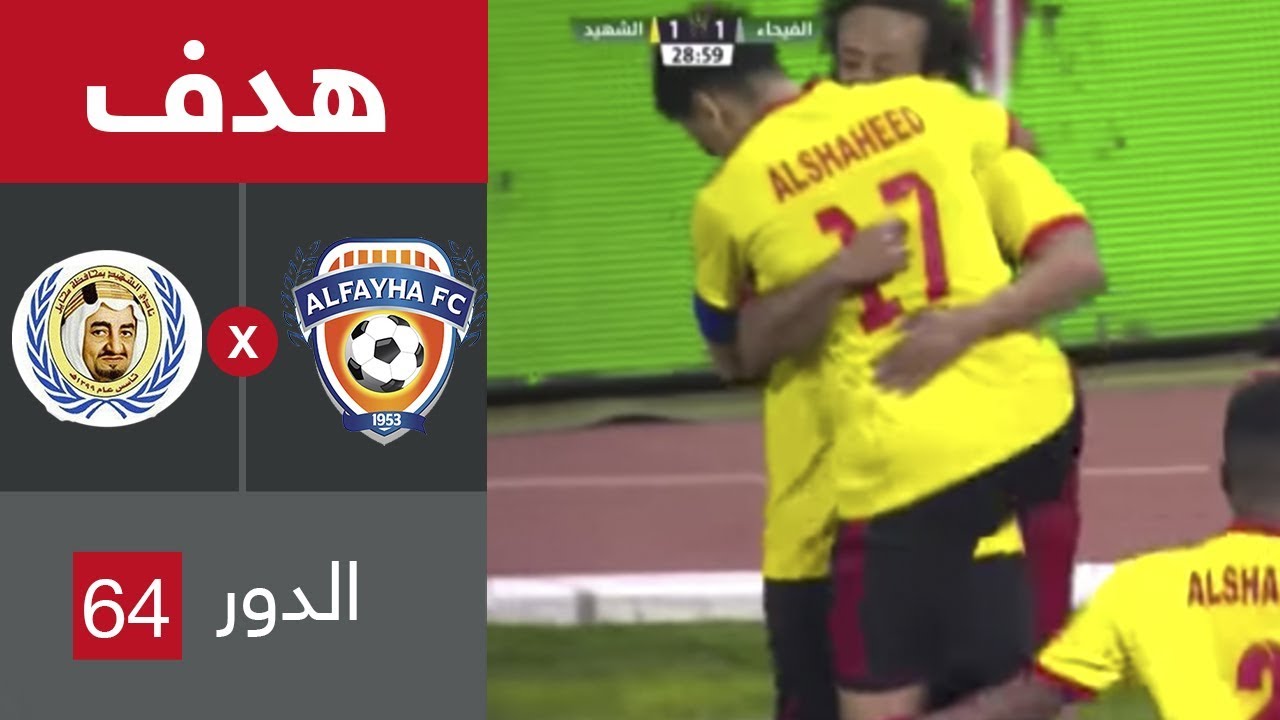 هدف الشهيد الثاني ضد الفيحاء (محمد إبراهيم) في دور الـ64 من كأس خادم الحرمين الشريفين
