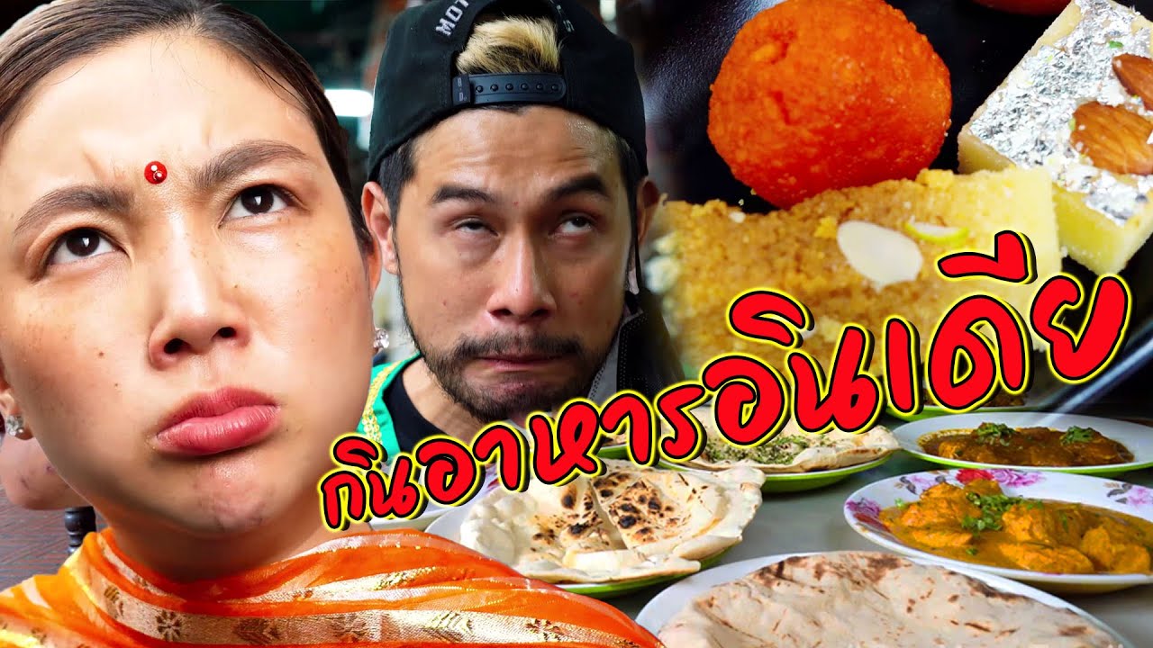 บุกย่านพาหุรัด เปิดศักราชร้านอาหารอินเดีย ถ้าไม่อร่อยต้องมีเคลีย !!! | อร่อยเด็ดเข็ดด๋อย EP.159