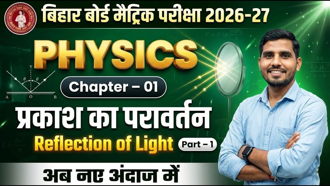 Reflection of Light | प्रकाश का परावर्तन | Class 10 Physics Chapter 1 | Bihar Board Matric 2026-27 |