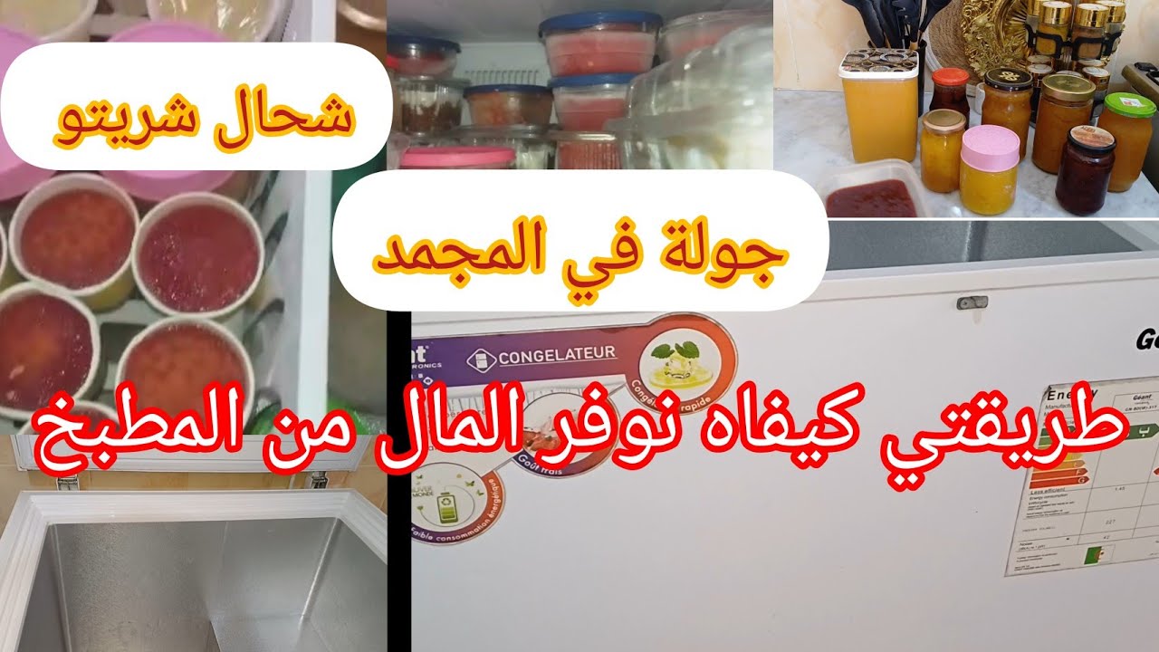 #جولة في المجمد #عولة المجمد واش بقالي من رمضان كيفاه تنقصي المصروف #الاقتصاد يبدا من المطبخ.