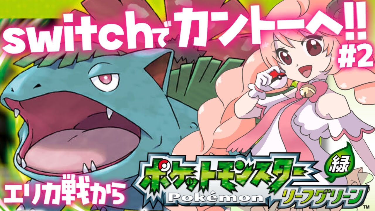 【ポケモン】switchでもう一度カントーへ!!! #2 エリカ戦～ 【ポケットモンスター リーフグリーン / 個人vtuber / 羊之めぇこ 】