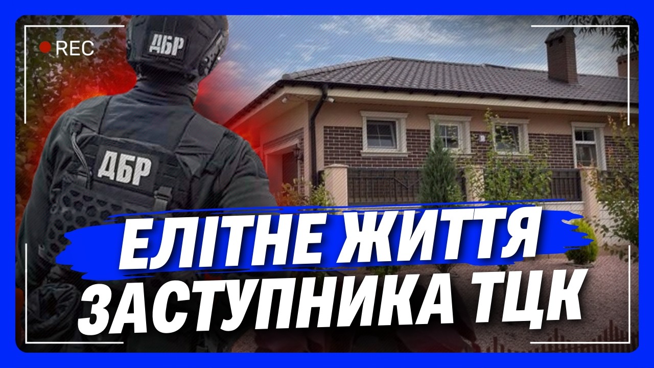 ГЛЯНЬТЕ що РОЗКРИЛО ДБР! Нечувані БАГАТСТВА заступника ТЦК. Звідки МІЛЬЙОНИ та елітна нерухомість?