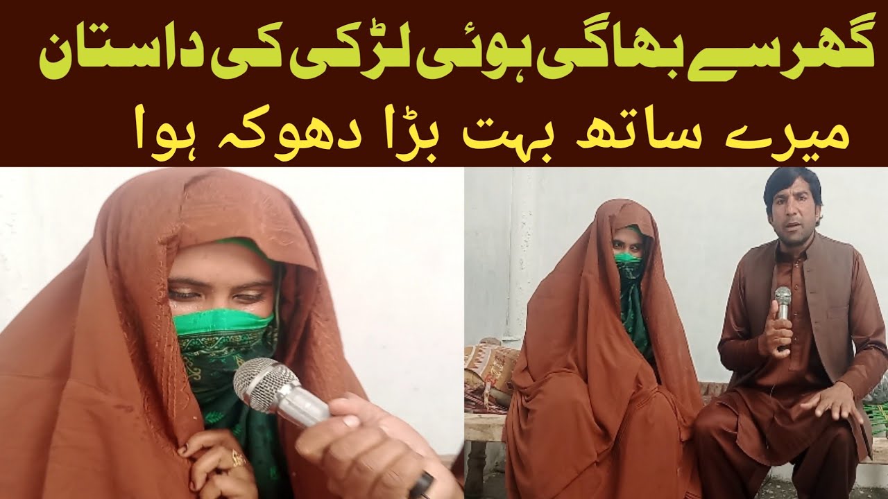 گھر سے بھاگی ہوئی لڑکی کی داستان