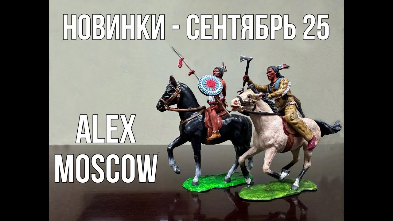Фигурки: индейцы, ковбои и прочие. Новинки Алекс-Москоу (Мастерская ALEX-Moscow) сентябрь 2025