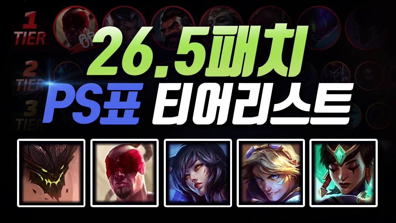 26.5패치 PS티어리스트