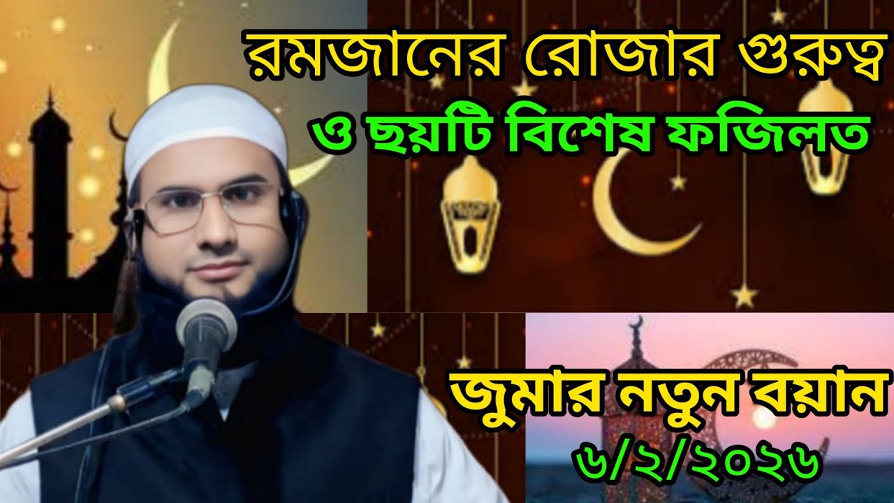 রমজানের রোজার গুরুত্ব ও ছয়টি বিশেষ ফজিলত Mufti fazlul haque hatemi জুমার নতুন বয়ান banglawaz 