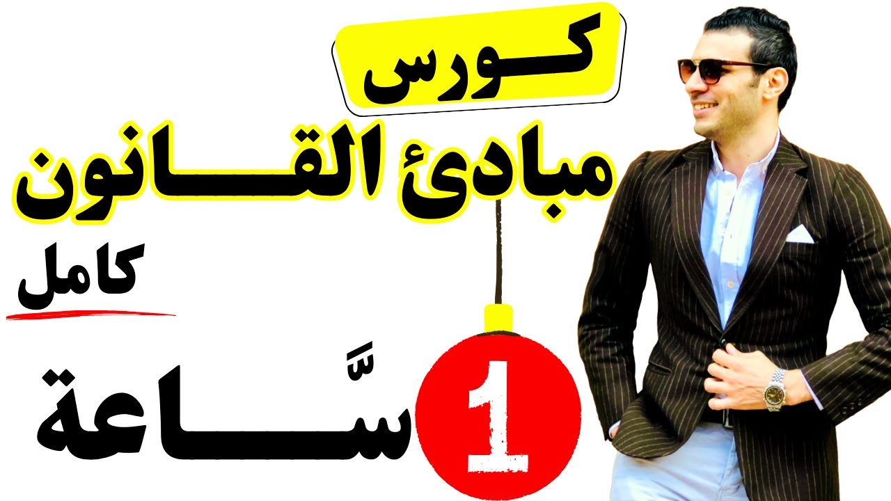 كورس مبادئ القانون (كامل) في فيديو واحد في 1 ساعه