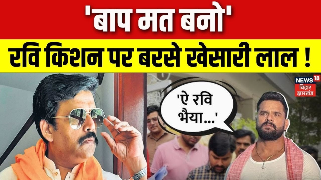 Khesari Lal Yadav On Pawan Singh and Ravi Kishan : 'बाप मत बनो', सरेआम रवि किशन पर बरसे खेसारी लाल