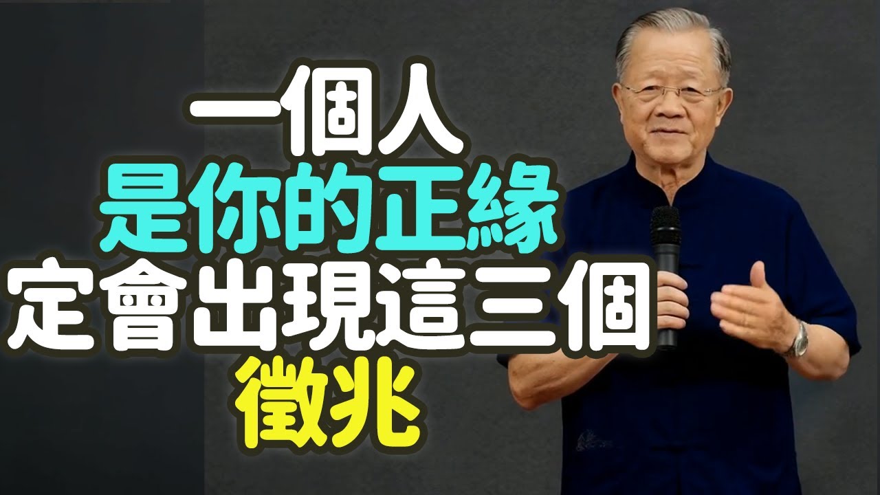 一個人是你的正緣，一定會出現這三個徵兆。#利益 #感情 #人性 #深交 #中年 #真相 #試金石 #道義 #貪 #義 #君子 #小人 #信任 #背叛 #兄弟 #創業 #矛盾 #遺產 #禪之道：