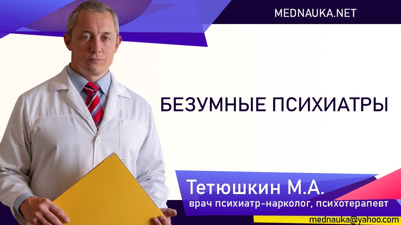 Безумные психиатры