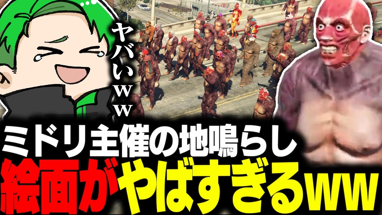 【#newtown】ミドリ主催の地鳴らし、絵面がヤバすぎて笑うｗｗｗ【Middleeetv】