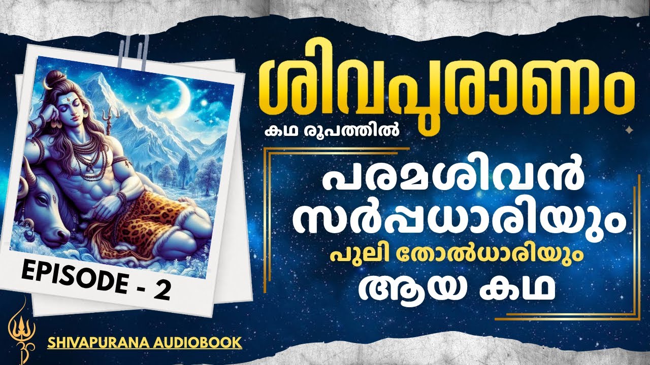 ശിവപുരാണം - 2 Shiva Puranam Malayalam Story Audiobook | Toksense