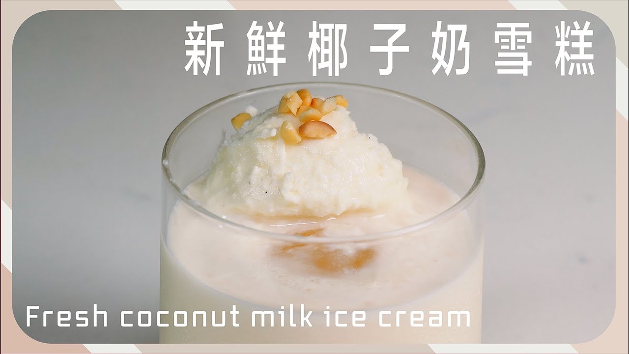 [新鮮椰子奶雪糕] 3分鐘學懂打椰汁、開椰奶、整椰子雪糕 [ENG sub] Fresh coconut milk ice cream