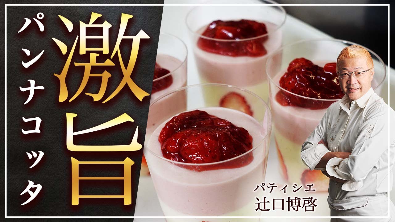 【パティシエ辻口シェフ】超簡単！パンナコッタの作り方 / Professional Panna Cotta αt your kitchen!