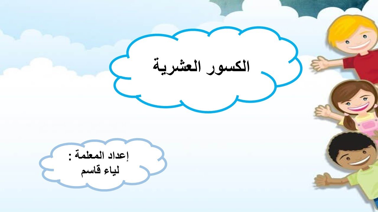 الكسور العشرية