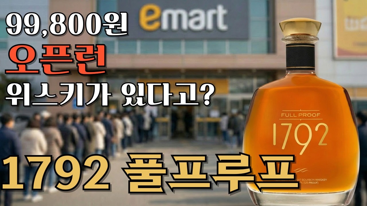 이마트 99,800원 위스키 오픈런 대란! 100만 원짜리 버번과 동점 받은 '1792 풀프루프' 완벽 해부