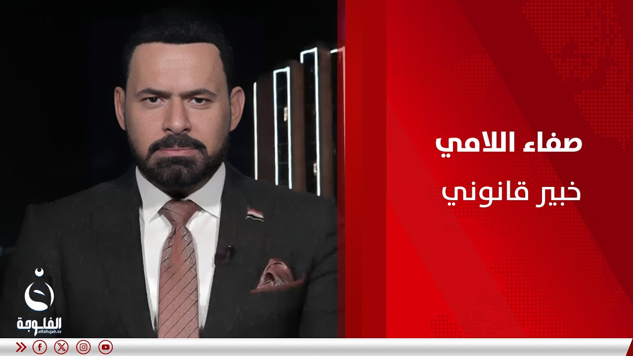 صفاء اللامي: لا توجد هناك رؤية سياسية واضحة لإقرار قانون العفو العام