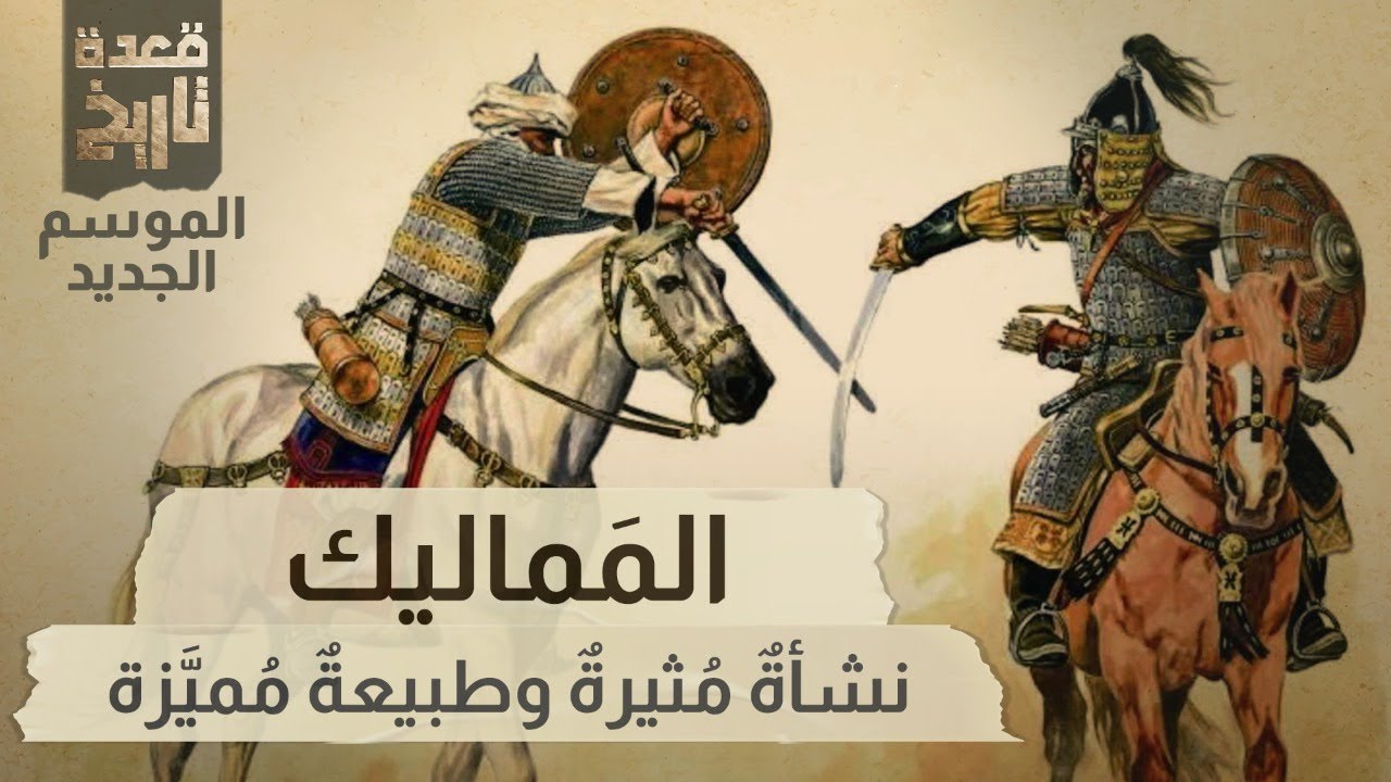 قعدة تاريخ - المَماليك نشأةٌ مُثيرةٌ .. وطبيعةٌ مُميَّزة