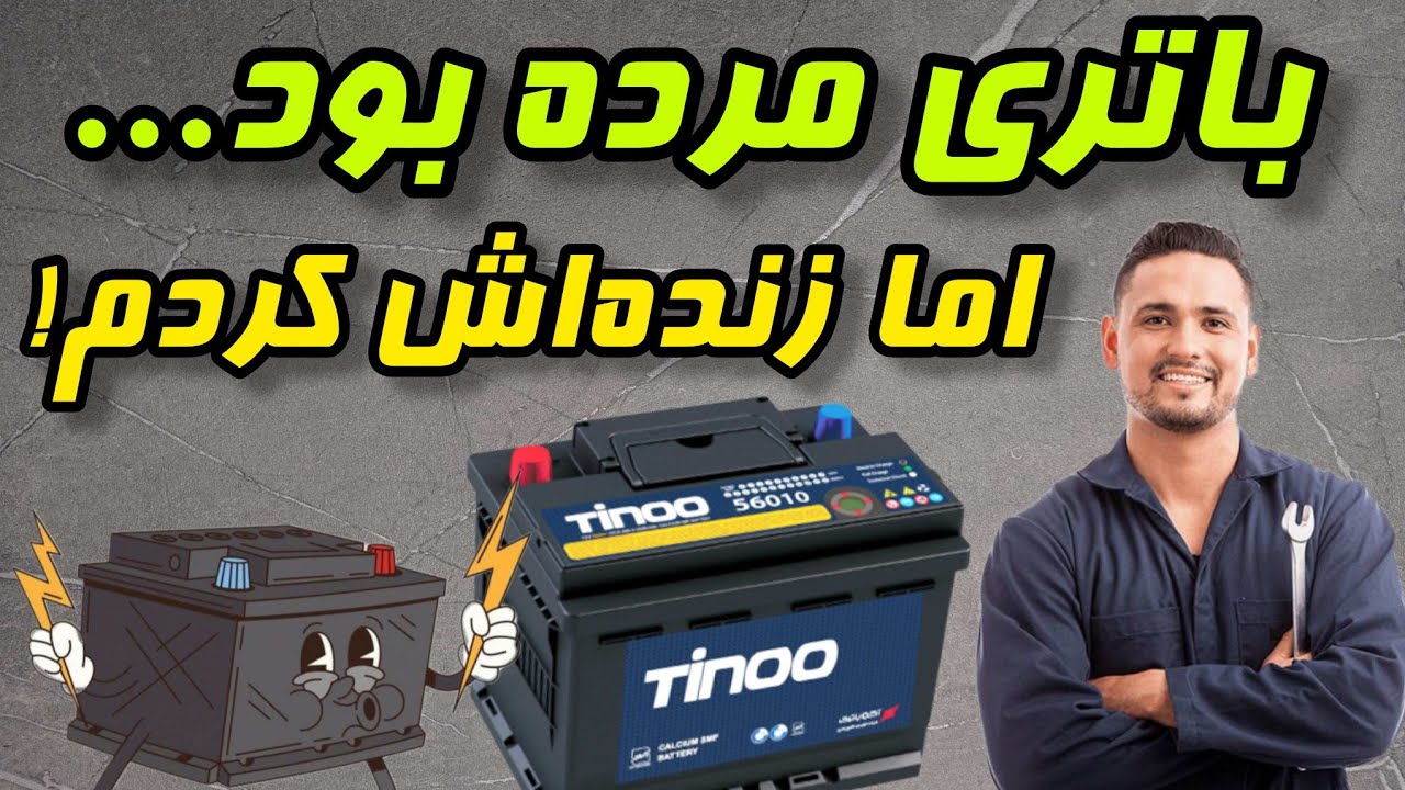 باتری فروشا دوست ندارند  اینو بدونی | احیای باتری ماشین به روش ساده