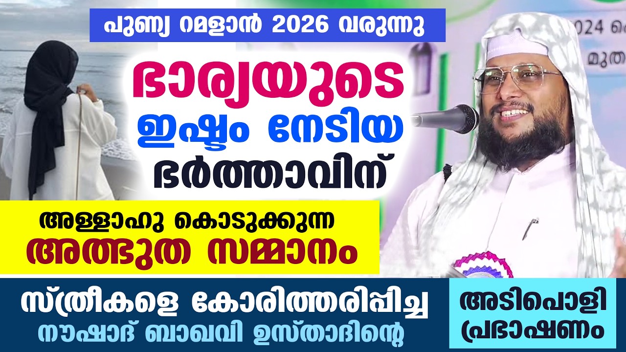 റമളാൻ 2026 വരുന്നു.... ഭാര്യയുടെ ഇഷ്ടം നേടിയ ഭർത്താവിന് അള്ളാഹു തരുന്ന അത്ഭുത സമ്മാനം NOUSHAD BAQAVI