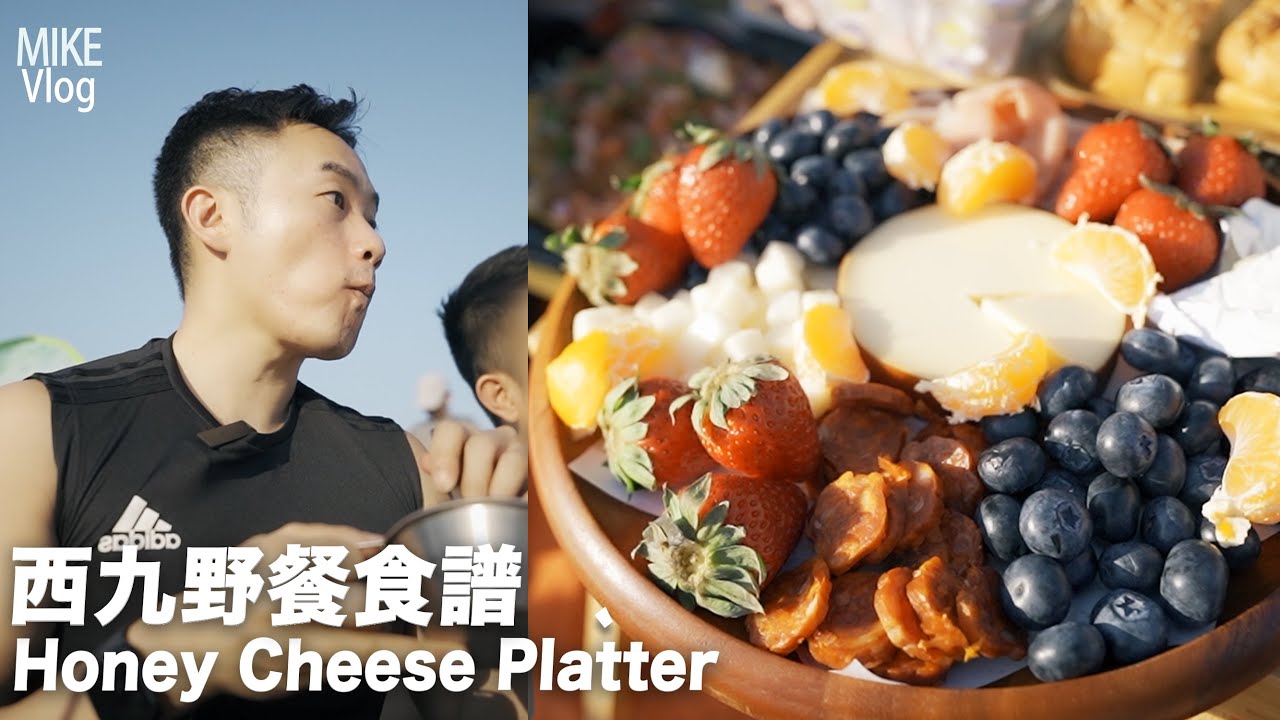 【西九野餐】 我做的招牌芝士拼盤  #sudioT2 #nayosmart #西九 #野餐食譜