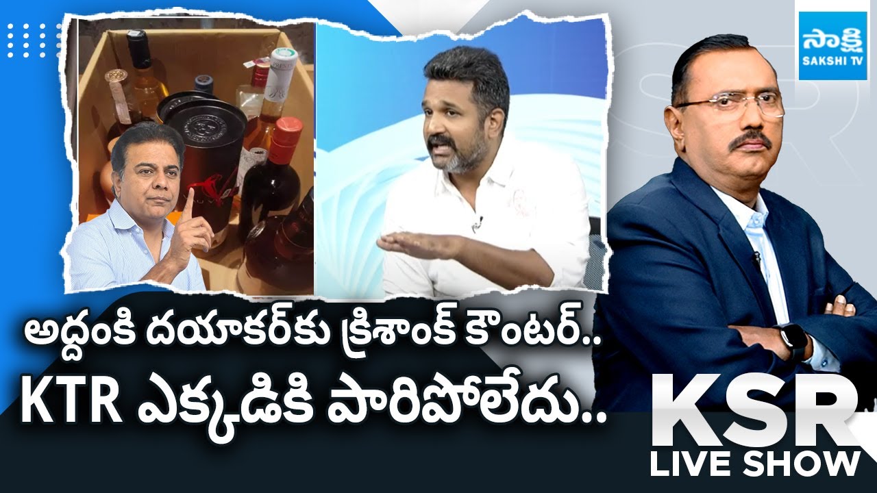 BRS Leader Krishank Counter To Congress Addanki Dayakar Over Raj Pakala Case |KTR |KSR Live@SakshiTV
