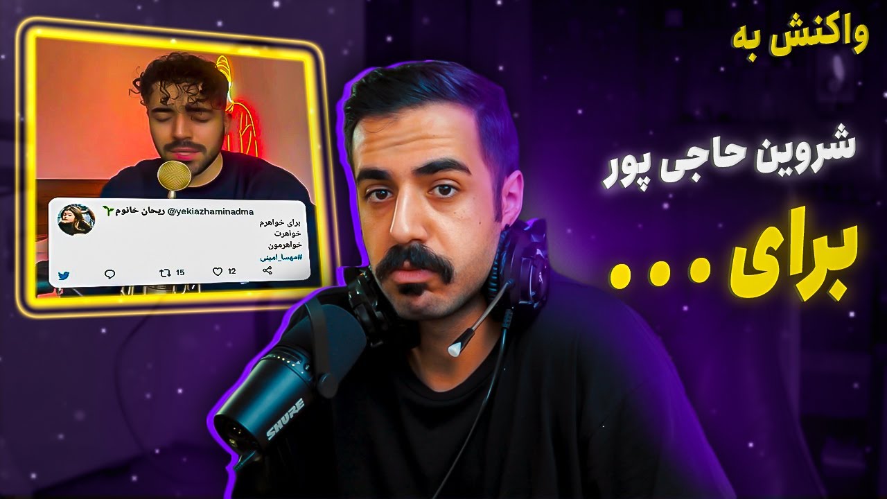 Shervin - Baraye (REACTION) | شروین - برای (واکنش)