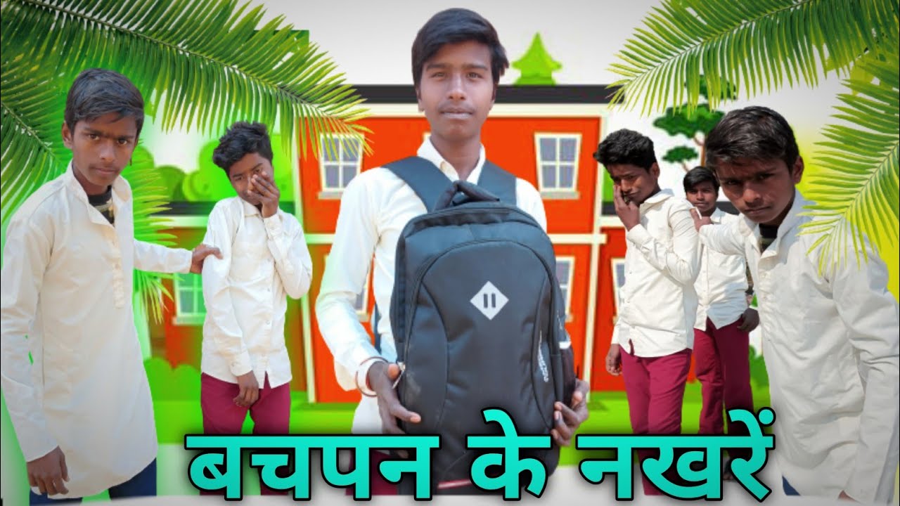 Bachpan ke nakhre ( बचपन के नखरें ) khortha comedy video || full funny video || school life
