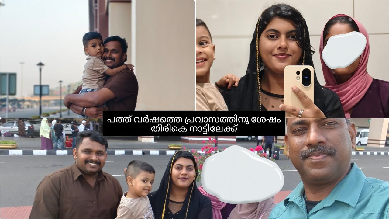 അങ്ങനെ പത്തു വർഷത്തെ പ്രവാസജീവിതം അവസാനിപ്പിച്ച് വാപ്പി നാട്ടിലെത്തി. #yt #trending #pravasam