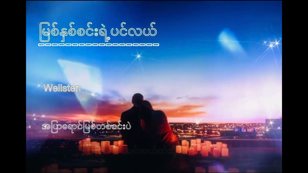 မြစ်နှစ်စင်းရဲ့ပင်လယ် - ဆုန်သင်းပါရ် + Rzarni