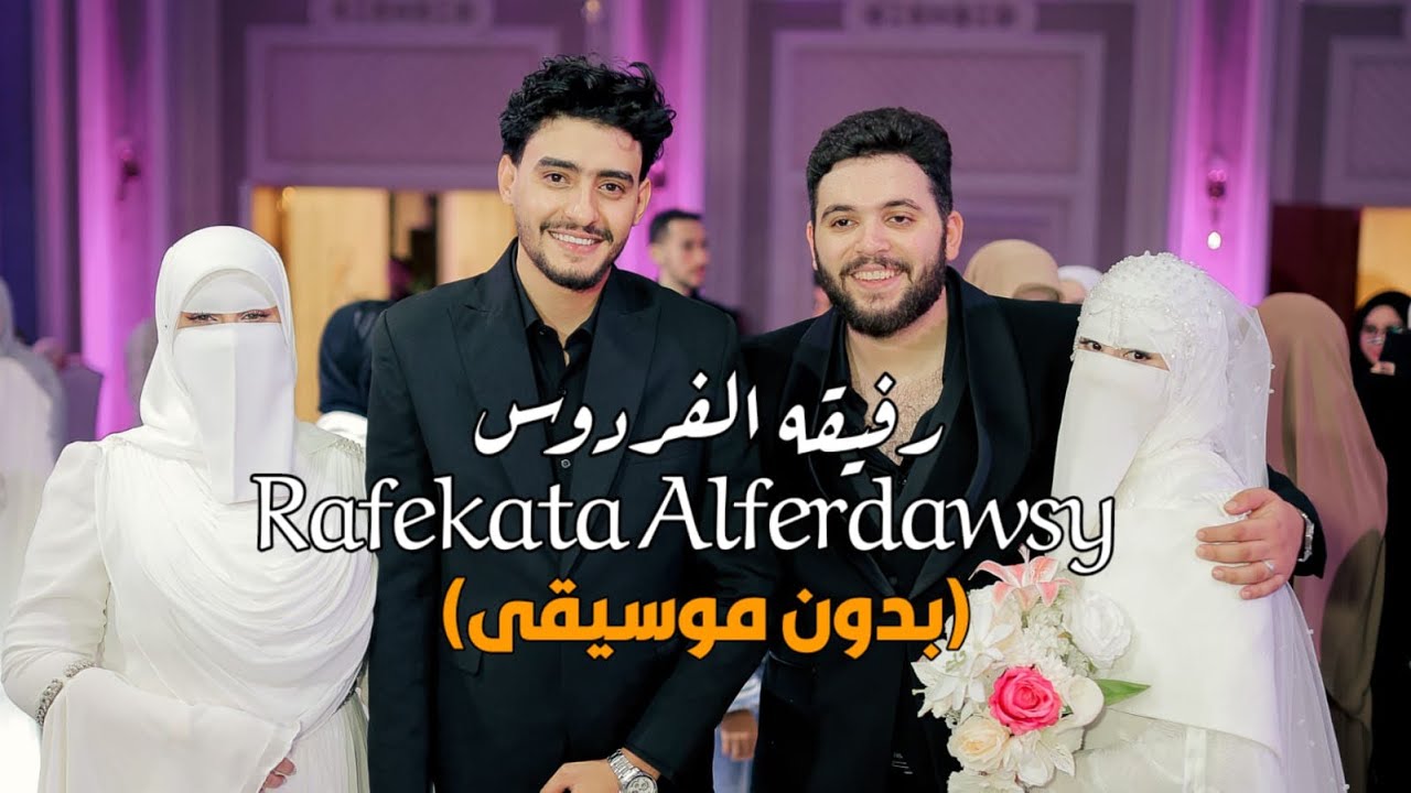 فرحة عمار وشيماء بأنشودة رفيقة الفردوس/بدون موسيقى 😳🥹💙❤️🥰/صالح الازهري 