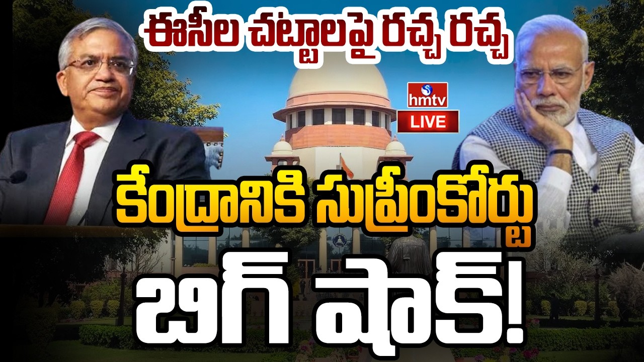 🔴LIVE : కేంద్రానికి సుప్రీంకోర్టు బిగ్ షాక్! | Supreme Court | CEC Gyanesh Kumar | hmtv