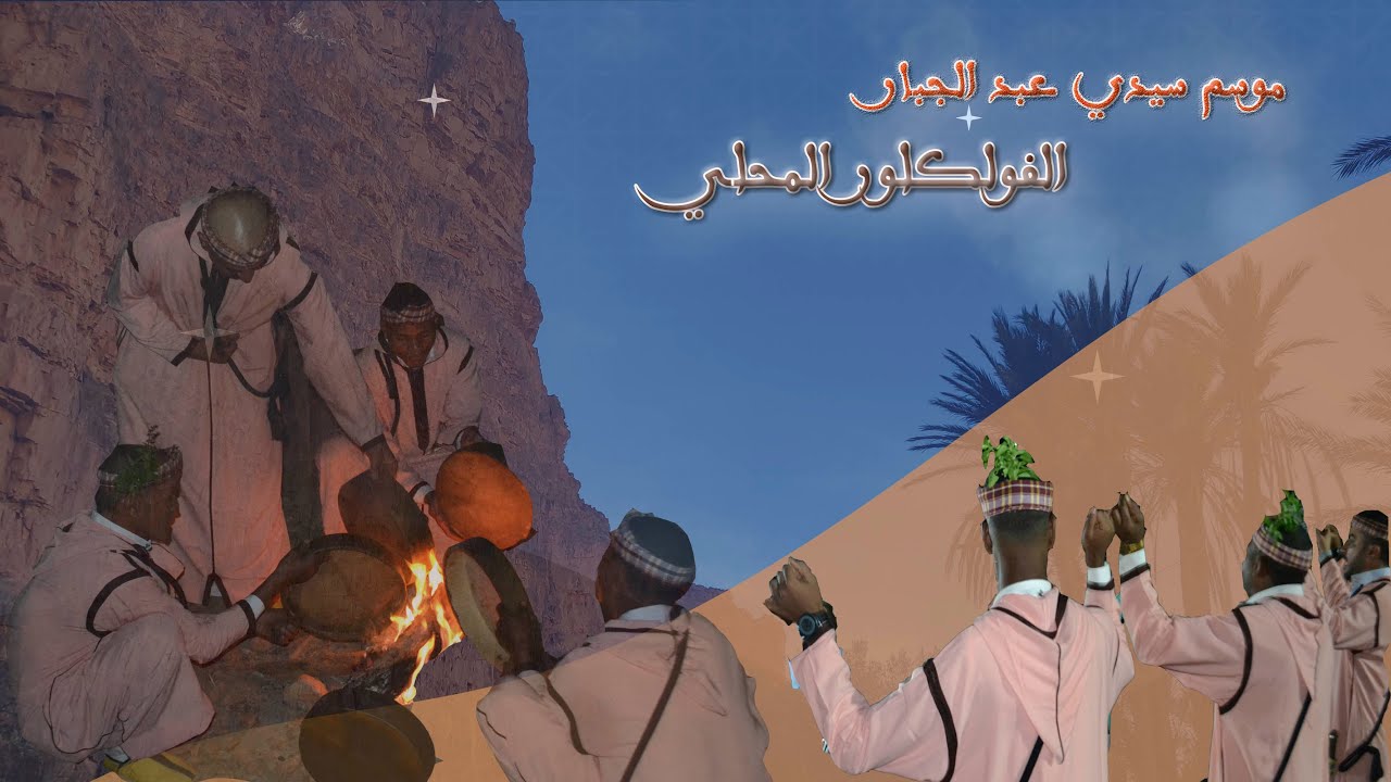 MOUSSEM SIDI ABDELJABAR AMMELNE: FOLKLORE LOCAL
