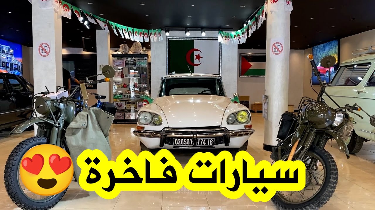 شاهدوا... محل السيارات🚗 القديمة الفاخرة بولاية وهران😍... الأول من نوعه على المستوى الوطني❤️