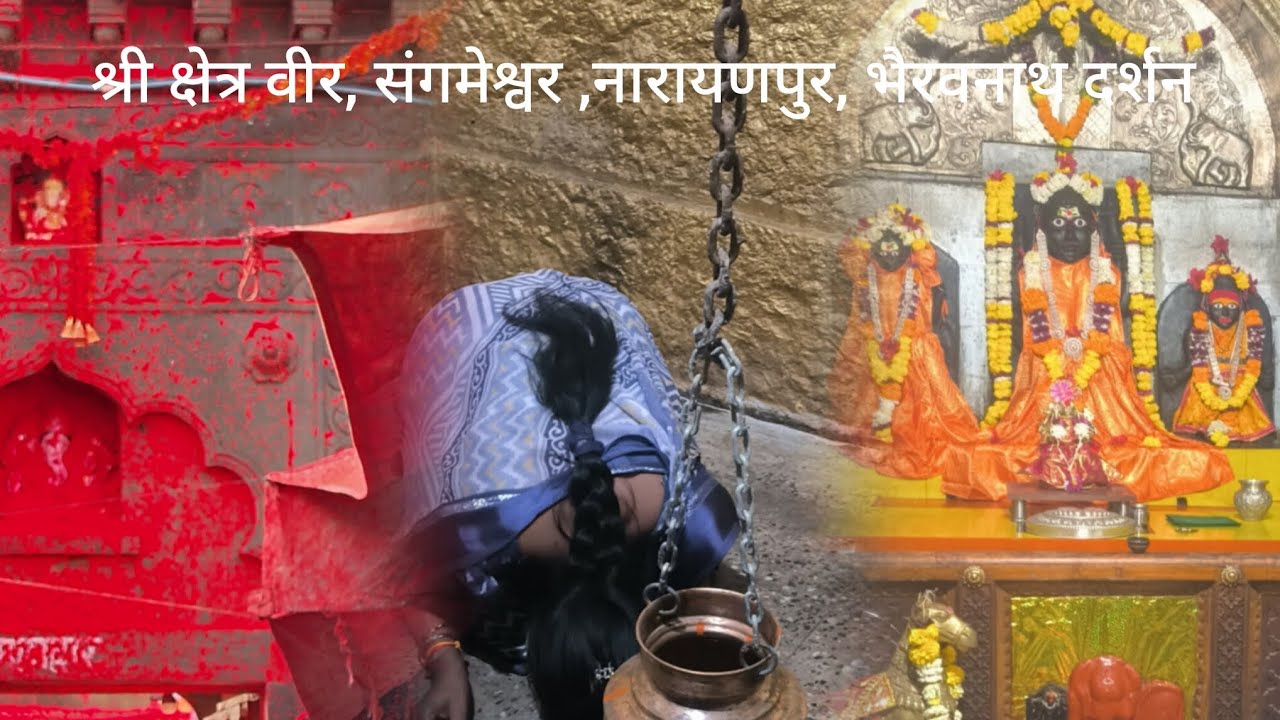 चला वीर,नारायणपुर,संगमेश्वर,भैरवनाथ दर्शन करायला@bhakti 1013