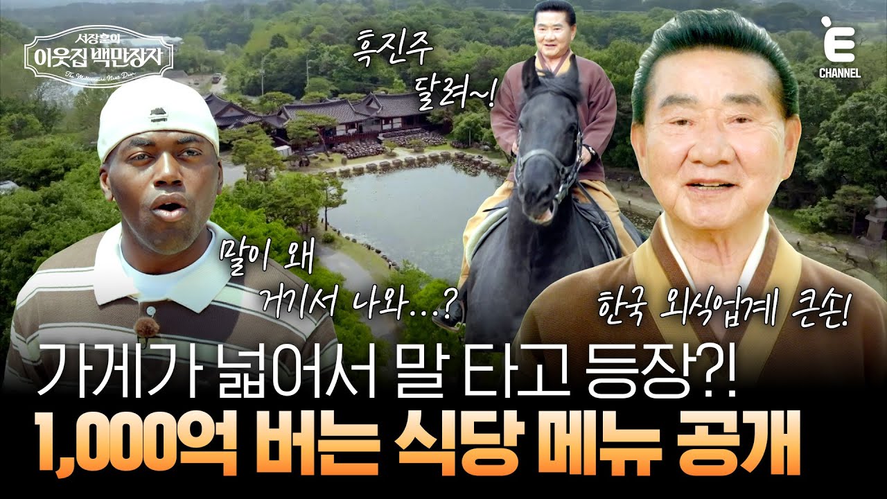 💰EP.10 | 한국 외식업계에서 돈을 가장 많이 번 남자 [서장훈의 이웃집 백만장자] 매주 (수) 밤 9시 55분 본방송