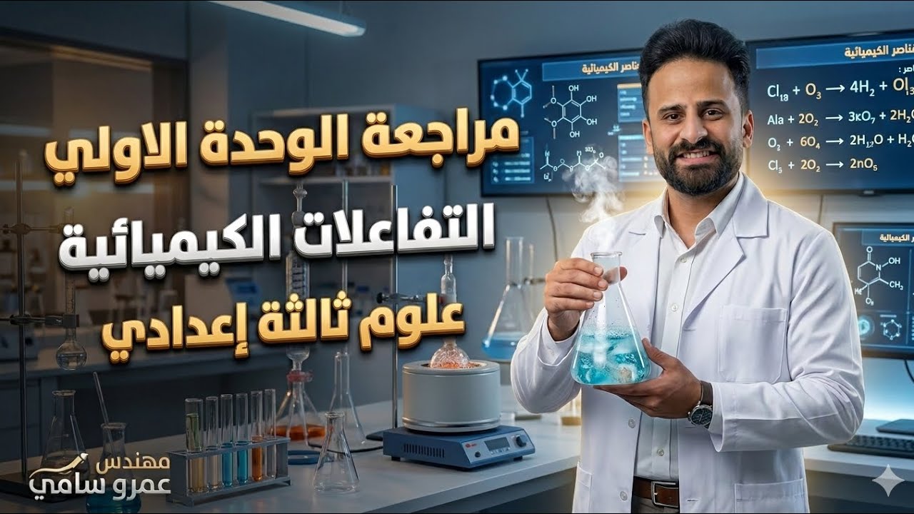 واخييرا مراجعة الوحدة الاولي علوم ثالثة اعدادي ترم ثاني فى ساعة فقط ✅🚨