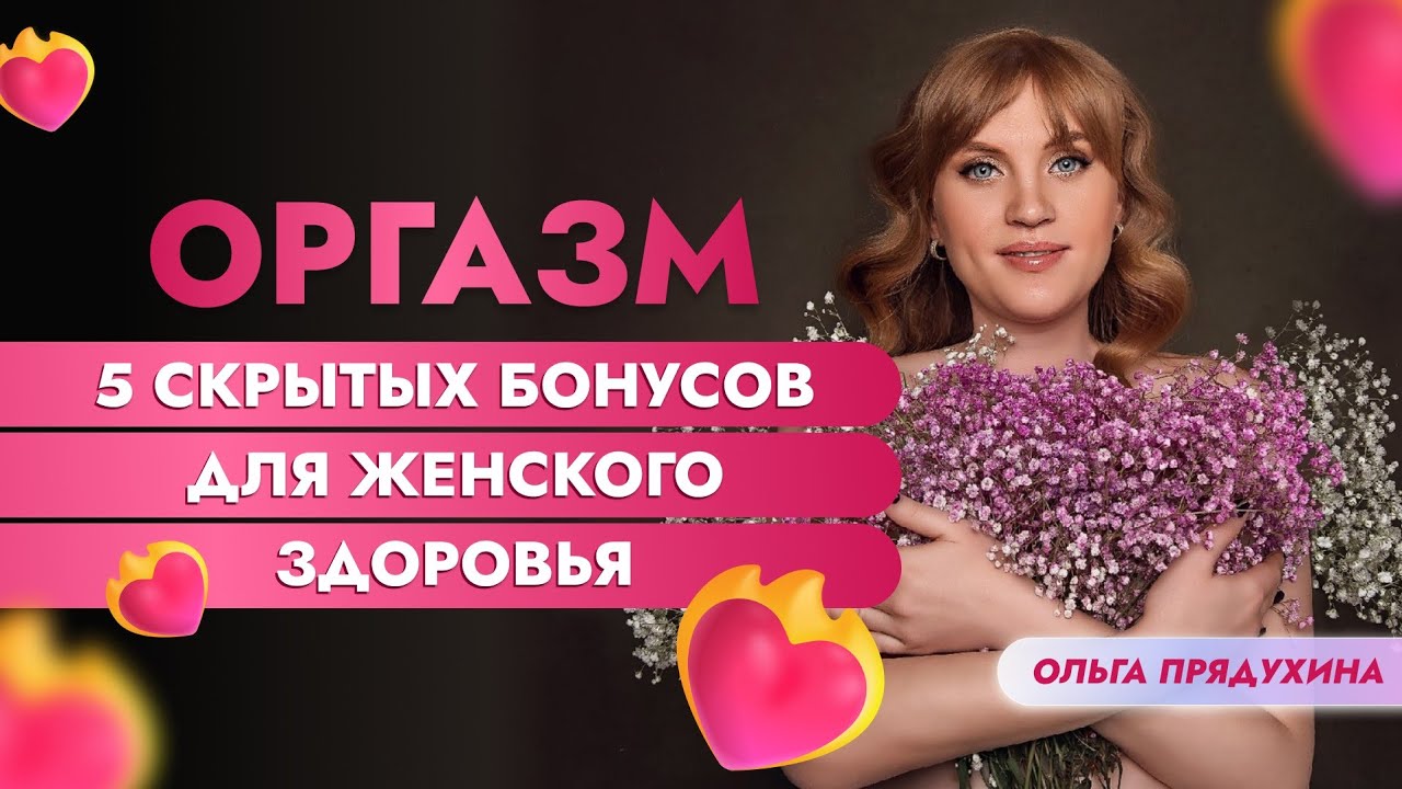 Оргазм зачем он нужен. 5 скрытых бонусов для женского здоровья