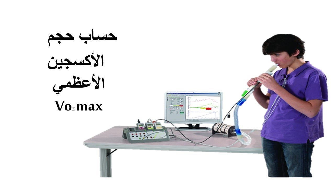 تجربة حساب حجم الاكسجين الاعظميVo2 max | التجريب المدعم بالحاسوب ExAO