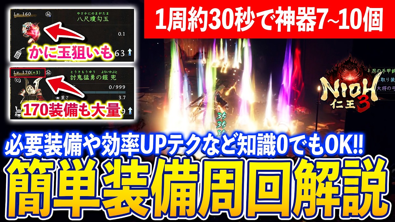 誰でも簡単高効率に出来る装備周回を徹底解説！170装備や八尺瓊勾玉、神器を楽に周回！周回装備や実践解説も【仁王3】