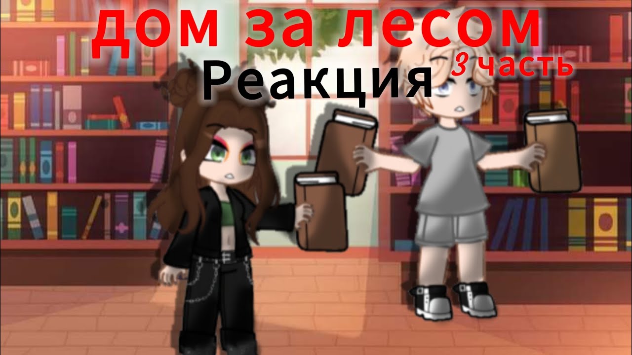 Реакция дом за лесом на сп дом за лесом 3/? 
