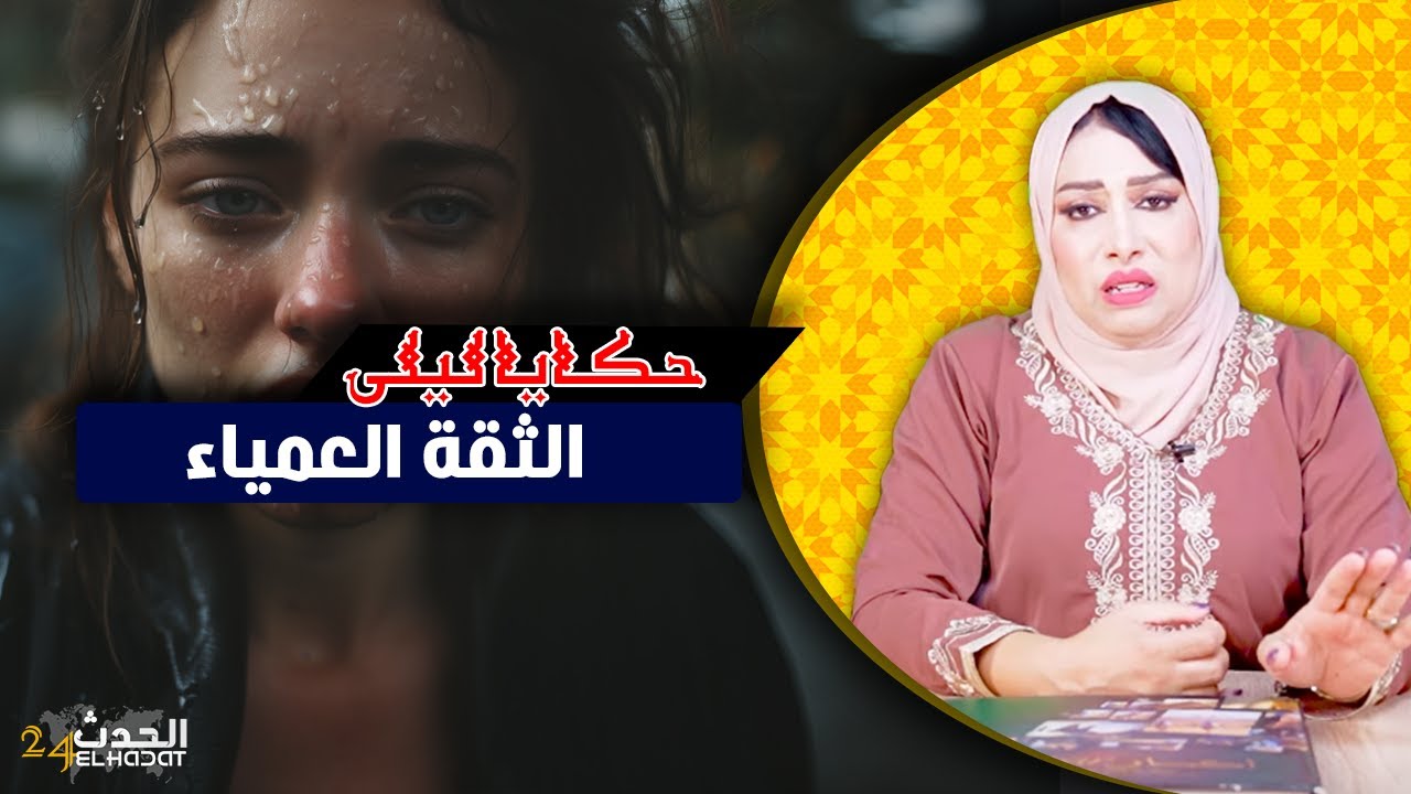 حكايا ليلى..الثقة العمياء..دارت التيقا الكاملة و النية و غتغدرها فبراد ديال أتاي..سمع القصة الكاملة